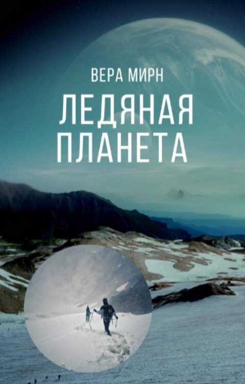 Обложка книги Вера Мирн Ледяная планета