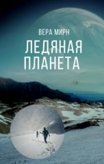 обложка книги Вера Мирн "Ледяная планета"