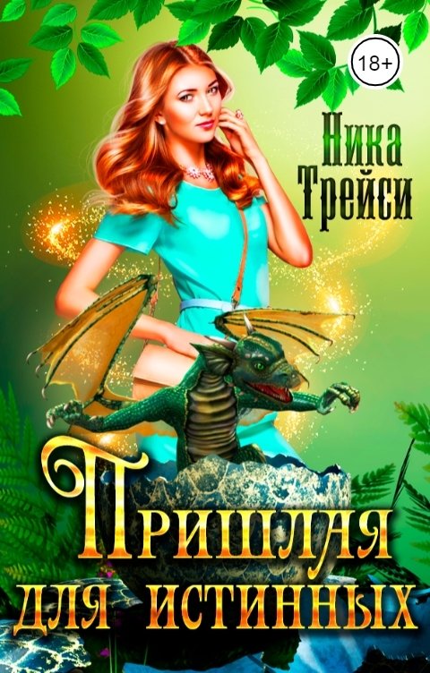 Обложка книги Ника Трейси Пришлая для истинных