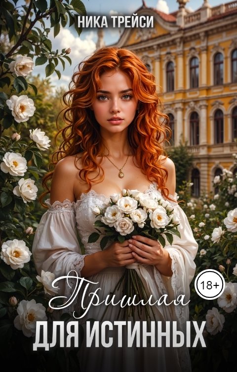 Обложка книги Ника Трейси Пришлая для истинных