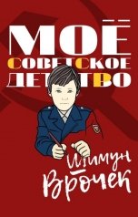 обложка книги Шимун Врочек "Мое советское детство"