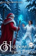 обложка книги Анна Соломахина "Некромант под ёлкой"