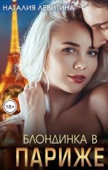 обложка книги Наталия Левитина "Блондинка в Париже"