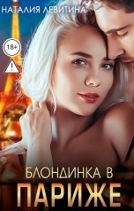 обложка книги Наталия Левитина "Блондинка в Париже"