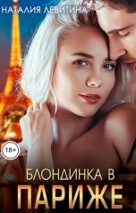 обложка книги Наталия Левитина "Блондинка в Париже"