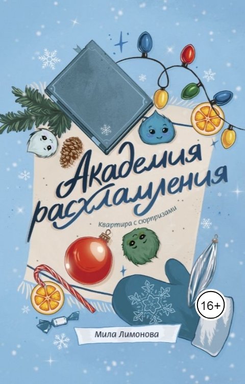 Обложка книги Мила Лимонова Академия расхламления. Квартира с сюрпризами
