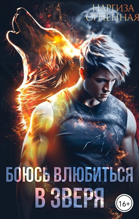 Обложка книги Наргиза Огненная Боюсь влюбиться в зверя