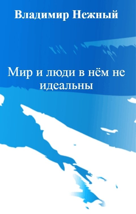 Обложка книги Владимир Нежный Мир и люди в нём не идеальны