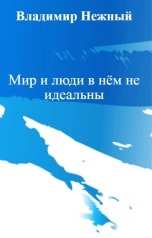 обложка книги Владимир Нежный "Мир и люди в нём не идеальны"