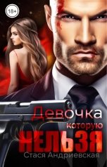 обложка книги Стася Андриевская "Девочка, которую нельзя. Книга 1"
