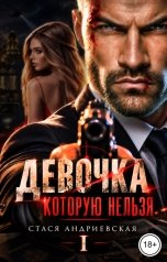 обложка книги Стася Андриевская "Девочка, которую нельзя. Книга 1"