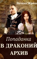 обложка книги Ночная жрица "Попаданка в драконий архив"