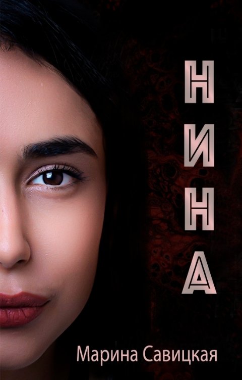 Обложка книги Марина Савицкая Нина