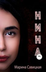 обложка книги Марина Савицкая "Нина"