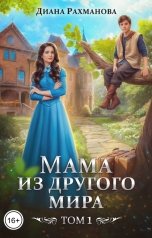 обложка книги Диана Рахманова - Рыжая Ехидна "Мама из другого мира"