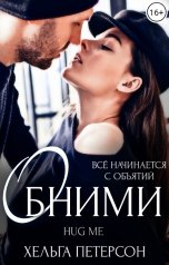 обложка книги Хельга Петерсон "Обними"