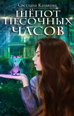 обложка книги Светлана Казакова "Шёпот песочных часов"