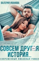 обложка книги Валерия Иванова "Совсем другая история"