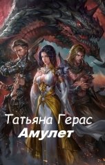 обложка книги Татьяна Герас "Амулет"