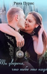 обложка книги Рина Пурис "Ты уверена, что тебе это надо?"