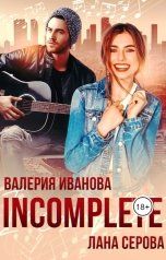 обложка книги Валерия Иванова, Лана Серова "Incomplete"