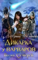 обложка книги Ирина Тигиева - Анири Авеиги "Дикарка у варваров. Песнь Сумерек (Книга 1)"