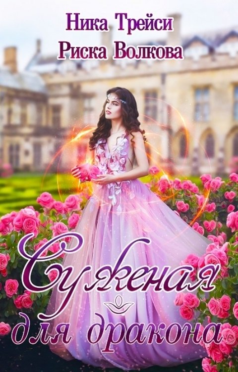 Обложка книги Риска Волкова Суженая для дракона