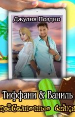 обложка книги Джулия Поздно "Тиффани & Ваниль"
