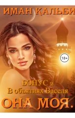 обложка книги Иман Кальби "В объятиях Васеля (бонус к трилогии "Она моя...")"