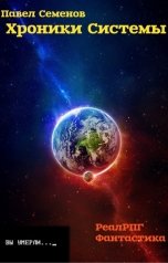 обложка книги Павел Семенов "Хроники Системы"