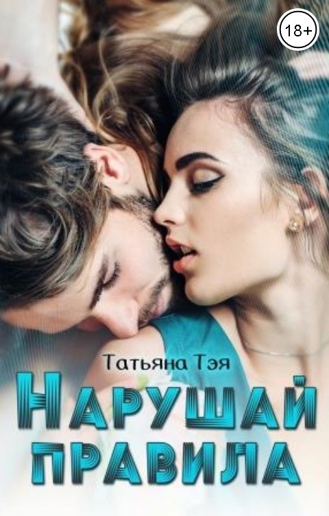 Обложка книги Татьяна Тэя Нарушай правила
