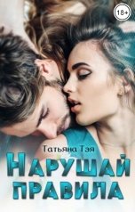обложка книги Татьяна Тэя "Нарушай правила"