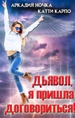 обложка книги Аркадия Ночка, Катти Карпо "Дьявол, я пришла договориться!"