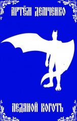 обложка книги Артём Демченко "Ледяной коготь"