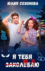 обложка книги Юлия Созонова "Я тебя заколебаю!"