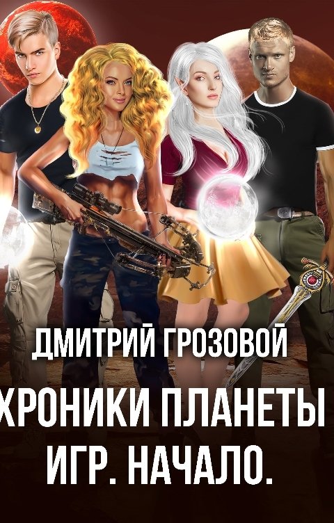 Обложка книги Дмитрий Грозовой Хроники Планеты Игр. Начало.