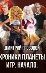 обложка книги Дмитрий Грозовой "Хроники Планеты Игр. Начало."