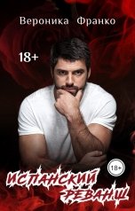 обложка книги Вероника Франко "Испанский реванш"