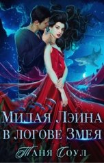 обложка книги Таня Соул "Милая Лэина в логове Змея"