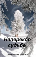 обложка книги Алевтина Онучка "Наперекор судьбе"