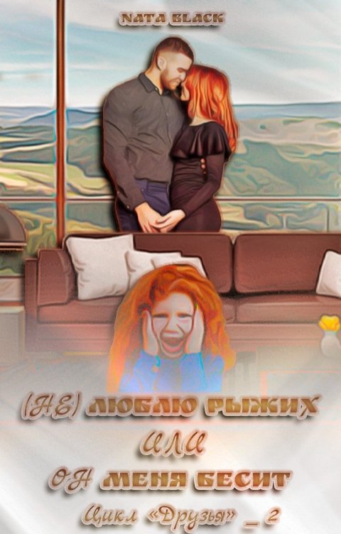 Обложка книги Nata Black (не) Люблю Рыжих или Он Меня Бесит.
