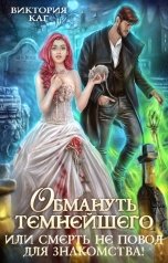 обложка книги Виктория Каг "Обмануть Темнейшего, или Смерть не повод для знакомства!"