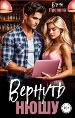 обложка книги Елена Пронина "Вернуть Нюшу!"