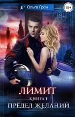 обложка книги Ольга Грон "Лимит. Предел желаний"