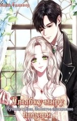 обложка книги Selina Silver "Лунные грёзы. Забытое сновидение: Улыбку миру подари"