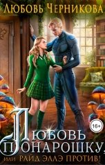 обложка книги Любовь Черникова "Любовь понарошку, или Райд Эллэ против!"