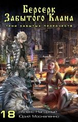 обложка книги Алекс Нагорный "Берсерк забытого клана. Тени забытых пророчеств"