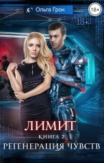 обложка книги Ольга Грон "Лимит. Регенерация чувств"