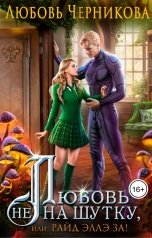 обложка книги Любовь Черникова "Любовь не на шутку, или Райд Эллэ за!"