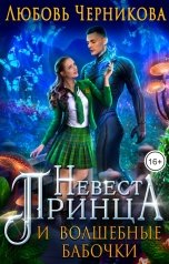 обложка книги Любовь Черникова "Невеста принца и волшебные бабочки"